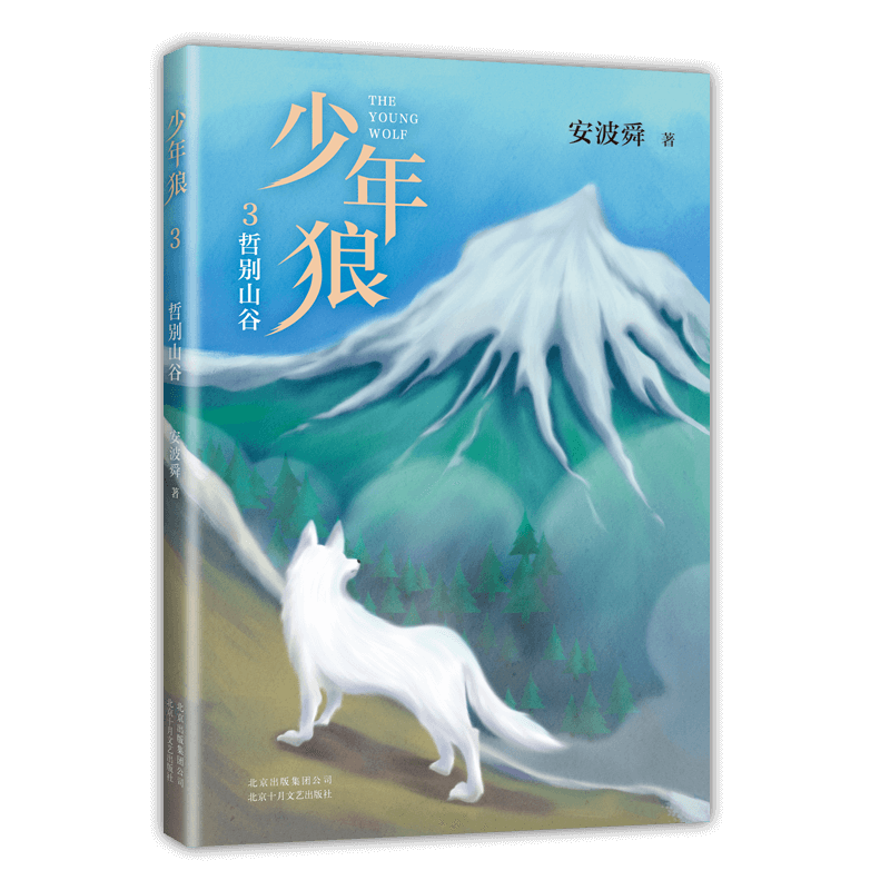 爱心树少年狼3哲别山谷