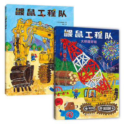 鼹鼠工程队（全2册）moe大奖绘本 工程车 社交培养 好奇心与探索欲 提升动手能力 团队意识与分工合作 附赠贴纸