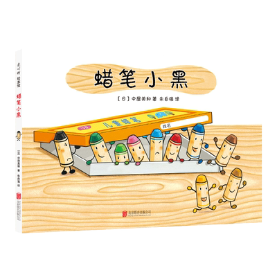 蜡笔小黑 日本中屋美和绘本爱心书童书3-6岁 成长故事个性勇气入园绘本集体生活社交培养情商养成艺术启蒙绘画画画涂鸦色彩想象力