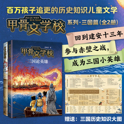 甲骨文学校：三国篇（全2册）回到建安十三年，参与赤壁之战，成为三国小英雄！这才是真正有趣的大语文！