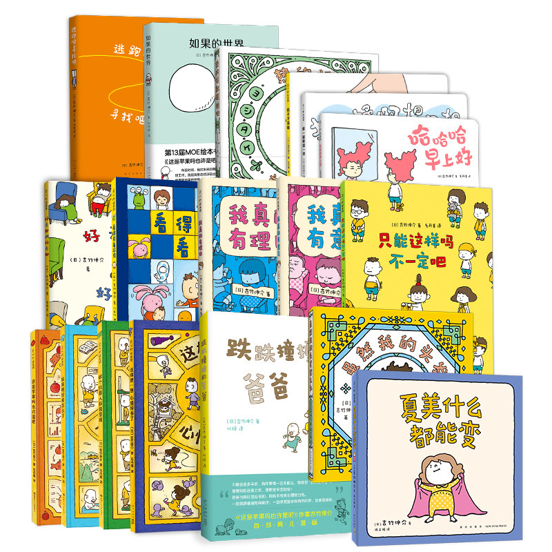 吉竹伸介18册套装 这是苹果吗也许是吧 只能这样吗不一定吧 夏美什么都能变 虽然我的头发这么乱