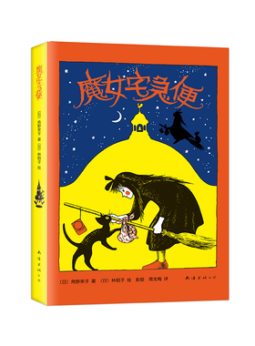 魔女宅急便 2018年国际安徒生奖得主角野荣子代表作，宫崎骏动画名作《魔女宅急便》原著