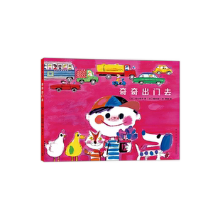 奇奇出门去 日本绘本村山桂子堀内诚一 安全意识交通知识交通工具规则教育习惯养成外出3-6岁 爱心书童书