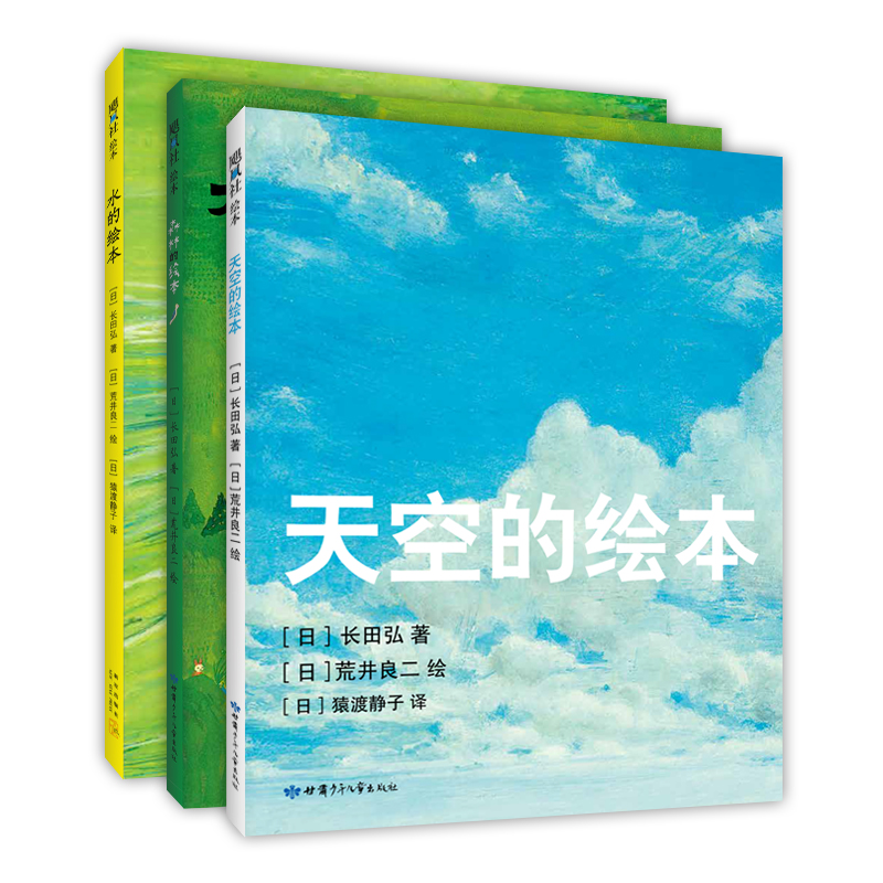 天空的绘本三部曲 荒井良二  林格伦奖得主 天空的绘本 水的绘本 森林的绘本 想象力 艺术启蒙 亲近自然 3-6岁 精装 爱心树