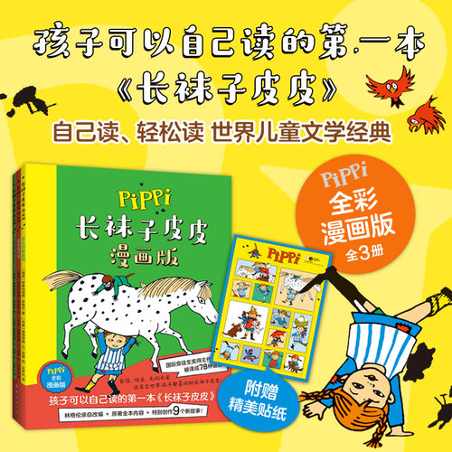 孩子可以自己读的第.一本《长袜子皮皮》！
