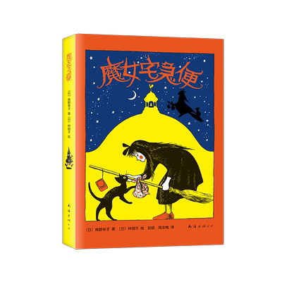 魔女宅急便 2018年国际安徒生奖得主角野荣子代表作，宫崎骏动画名作《魔女宅急便》原著