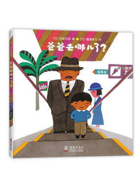 五味太郎爸爸去哪儿了精装经典绘本小金鱼逃走了阅读早教小班幼儿园启蒙0123456岁爱心树图画书