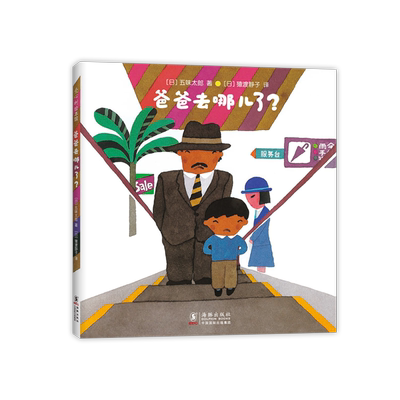 五味太郎爸爸去哪儿了精装经典绘本小金鱼逃走了阅读早教小班幼儿园启蒙0123456岁爱心树图画书