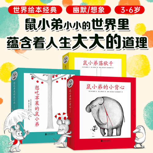绘本爱心树鼠小弟系列套装
