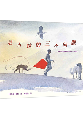 尼古拉的三个问题 琼·穆特 哲理 思考 托尔斯泰 三个问题 改编 启迪 智慧 珍惜当下 石头汤 纽约时报