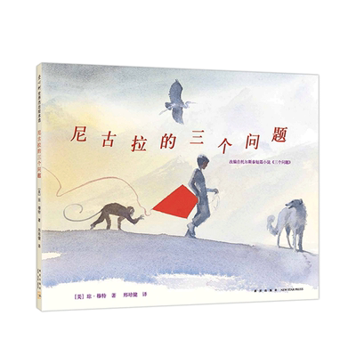 尼古拉的三个问题 琼·穆特 哲理 思考 托尔斯泰 三个问题 改编 启迪 智慧 珍惜当下 石头汤 纽约时报