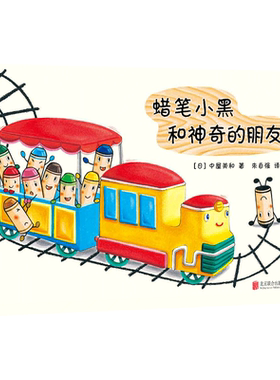 蜡笔小黑和神奇的朋友 中屋美和绘本爱心书童书3-6岁 成长个性勇气入园绘本集体生活艺术启蒙绘画画画涂鸦色彩想象力橡皮泥黏土