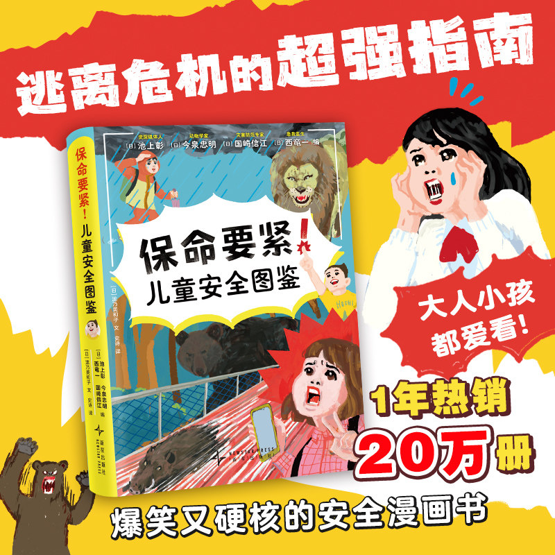 保命要紧！儿童安全图鉴 超人气安全科普 爆笑漫画 儿童安全知识 涵盖人身安全和心理健康 帮孩子远离危险