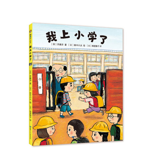 【丹妈推荐+官方直营】我上小学了 齐藤洋 第一次去图书馆  第一次骑自行车 幼升小走迷宫判断真假