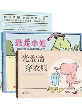 勇敢做自己：莫·威廉斯怪兽三部曲 恐龙小姐不知道她已经灭绝了 光溜溜穿衣服 怪兽阿抖来了  自信 绘本 别让鸽子开巴士