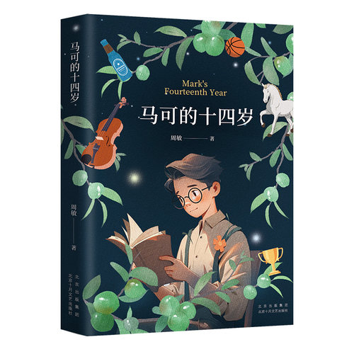 北京老舍文学院副院长周敏长篇小说