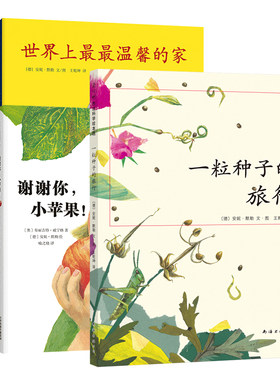 一粒种子旅行科普绘本爱心树