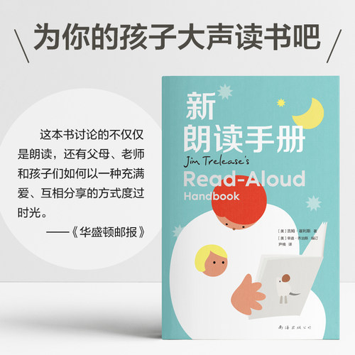 新朗读手册 给家长老师的阅读工具书 朗读手册拓展版 纽伯瑞奖评委会委员编订 儿童教育 读书方法 亲子关系 书单