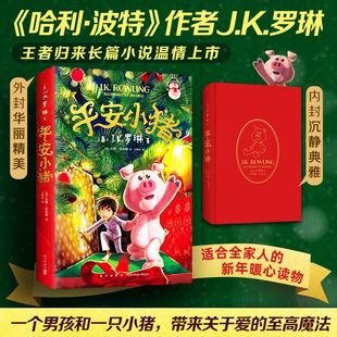 【现货新书】平安小猪 JK罗琳新书 哈利波特 三四五六年级小学生初中生课外书 圣诞新年魔法石勇气友谊礼物睡前故事小说爱心树