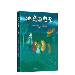 小刺猬奇遇记：神奇的电车  童话故事 图文结合 勇气 智慧 善良 欢笑 惊喜 神奇 奇妙 一二三四年级 课外读物 爱心树童书