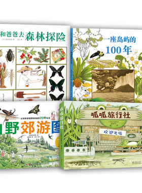 松冈达英经典作品集（4册）和爸爸去森林探险 山野郊游图鉴 一座岛屿的100年 呱呱旅行社（全4册）松冈达英 科普 绘本爱心树