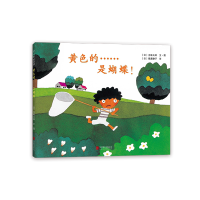 五味太郎黄色的是蝴蝶精装绘本小金鱼逃走了阅读早教小班幼儿园启蒙0123456岁圣诞节洞洞书爱心树图画书