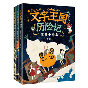 文字王国历险记系列（3册） 童话大家萧袤，写给孩子的汉字启蒙童话 传统文化 汉字知识 6-9 爱心树