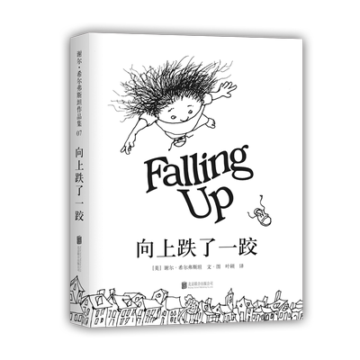 向上跌了一跤 跟随谢尔大叔的脚步 做一个奇思妙想的小诗人