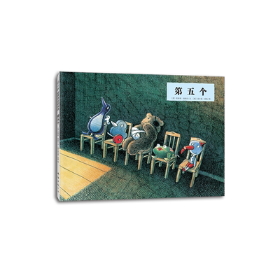 世界杰出绘本选：第五个 （爱心树童书） 克服恐惧和黑暗 理解负面情绪 0-6岁 博洛尼绘本大奖