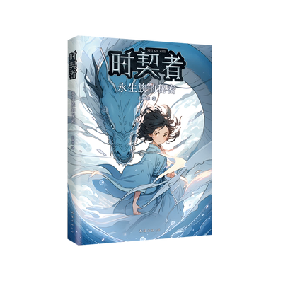 爱心树时契者：永生族的秘密