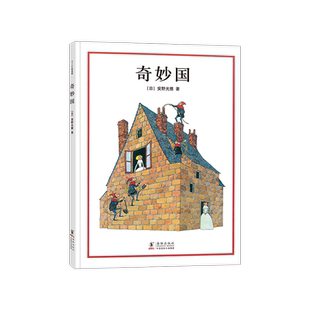 安野光雅：奇妙国   国际安徒生奖 艺术 颠倒国 森林 旅之绘本 走进奇妙的数学世界 想象力 观察力 3-6岁 爱心树