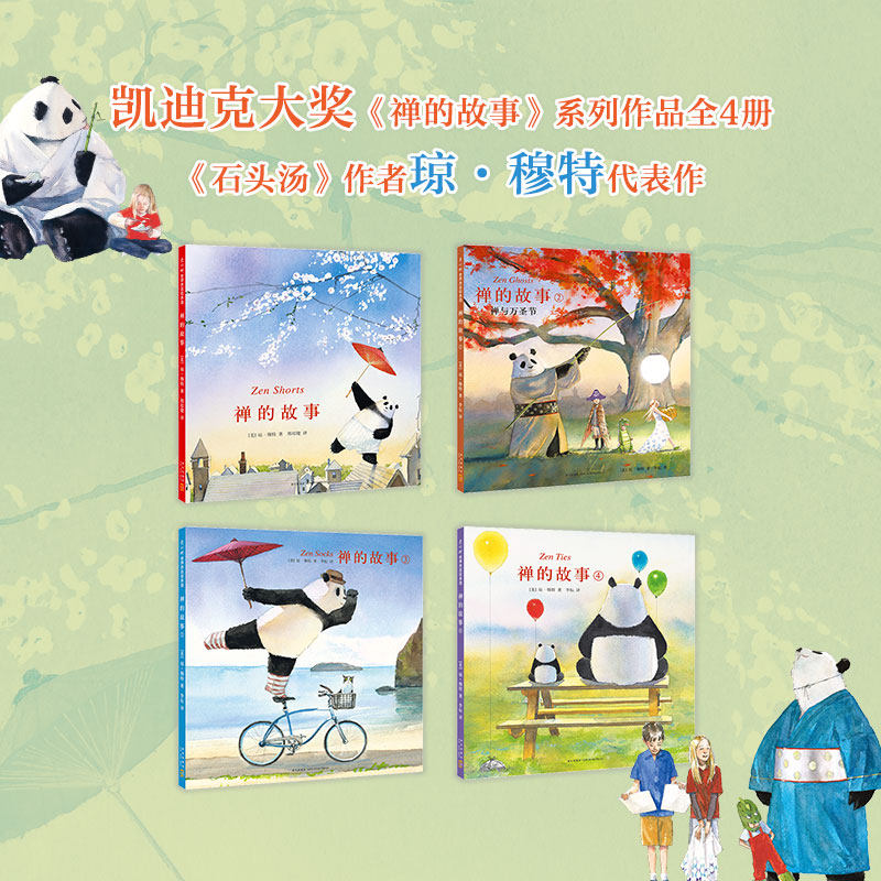 禅的故事4册 琼·穆特 凯迪克奖得主作品 石头汤作者 哲理 禅宗 熊猫静水 耐心 同理心 信念 思考 启发 善意 智慧