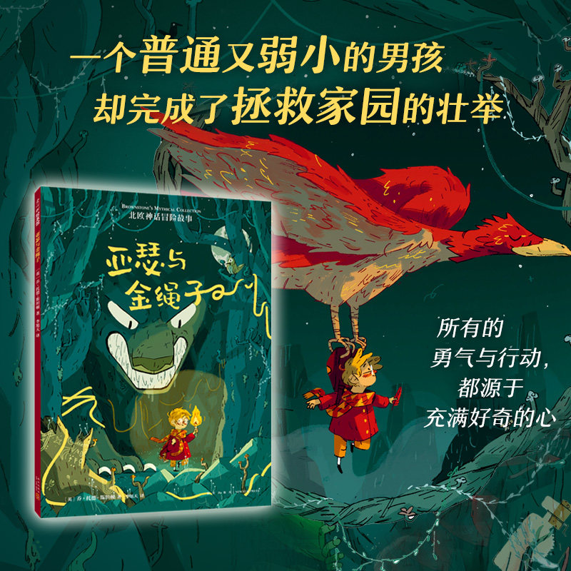 亚瑟与金绳子 四年级暑期阅读 北欧神话冒险故事 柯克斯书评年度童书 水石书店年度绘本作家作品 美国梦工厂将改编电影 爱心树