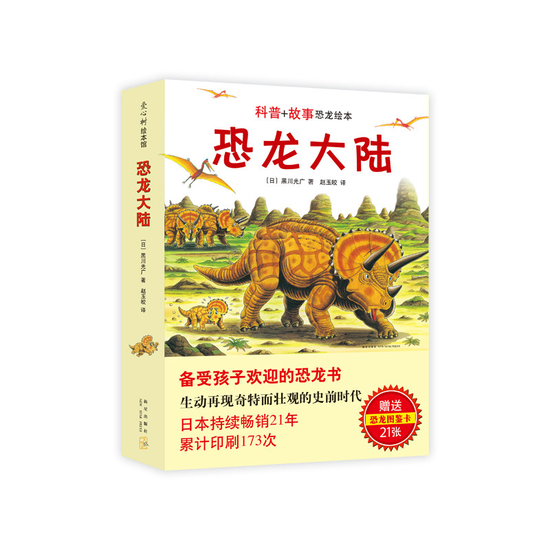 爱心树绘本图画书恐龙大陆