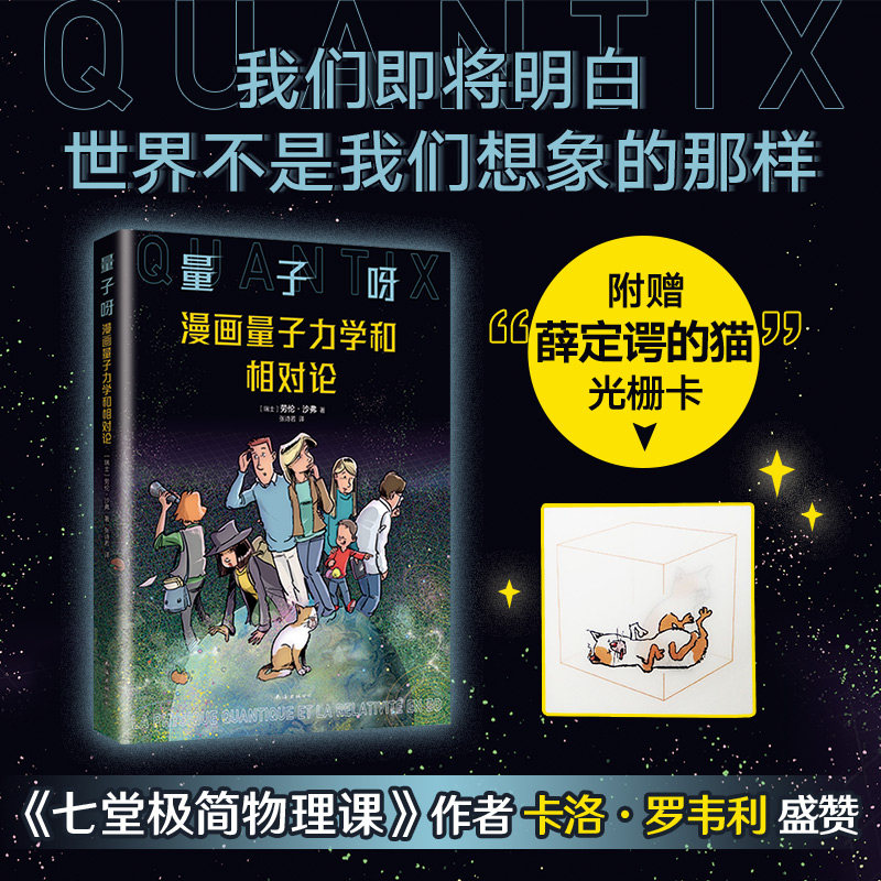 量子呀：漫画量子力学和相对论  《七堂极简物理课》作者卡洛·罗韦利推荐  从零开始探寻世界的真相  全彩科普漫画