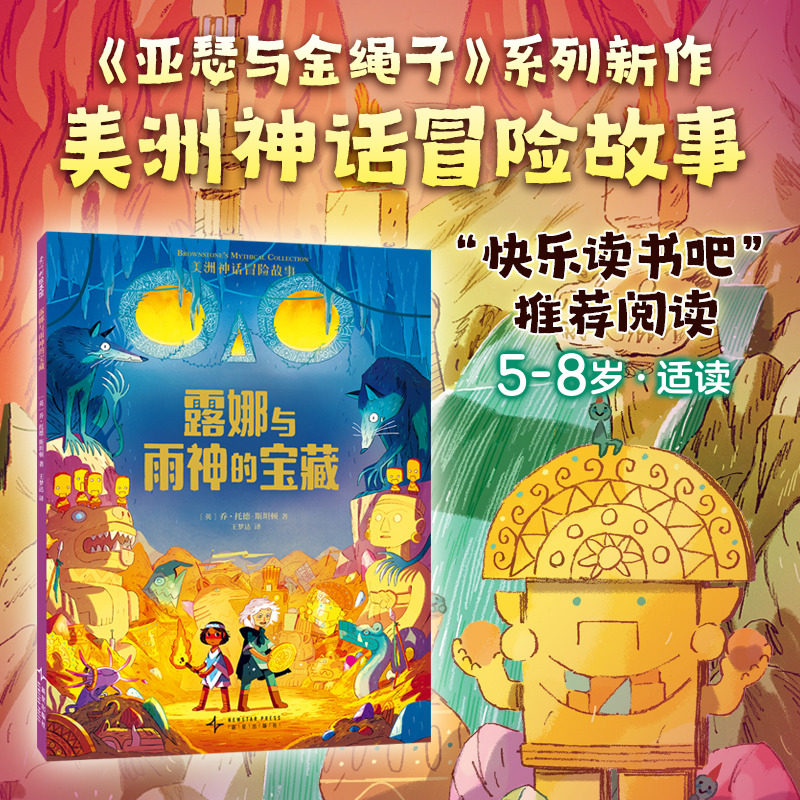 美洲神话冒险故事:露娜与雨神的宝藏 神话故事 冒险 幼小衔接 5-8岁 3-6 勇气 智慧 成长 想象 自主阅读