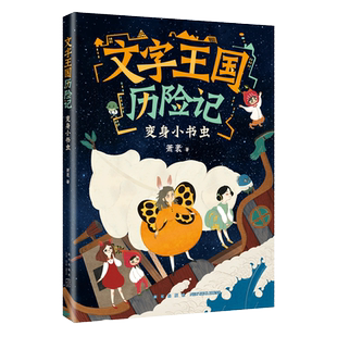 文字王国历险记：变身小书虫 童话大家萧袤，写给孩子的汉字启蒙童话 传统文化 汉字知识 6-9 爱心树