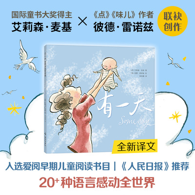 有一天（新译本，入选爱阅早期儿童阅读书目，《人民日报》推荐 送给世间所有妈妈和孩子的动人情诗 时间永恒流动，爱也从未间断）