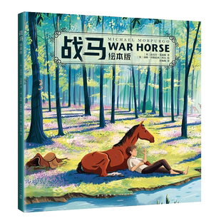 战马绘本版 桂冠作家 迈克尔·莫波格 幼小衔接 小学低年级读物 动物 友谊 成长 励志 课外读物 正版爱心树