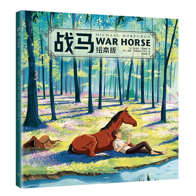 爱心树绘本战马绘本版