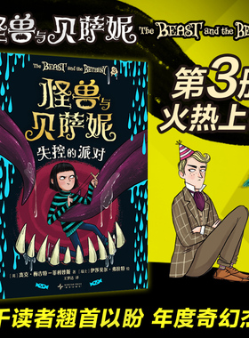 怪兽与贝萨妮：失控的派对 系列第3册 怪兽变善良真心还是骗局 友谊迎来真正考验 万众期待的奇幻文学杰作  7-12岁 爱心树