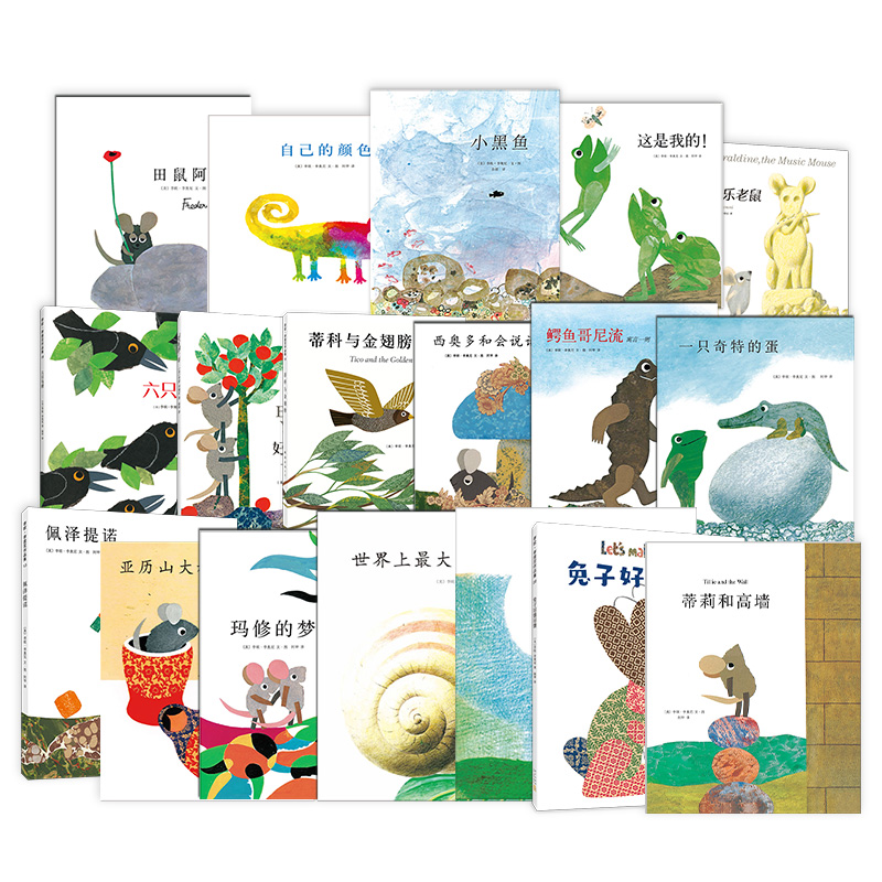 李欧.李奥尼系列套装18册 小黑鱼 亚历山大和发条老鼠 这是我的！田鼠阿佛 六只乌鸦 爱心树