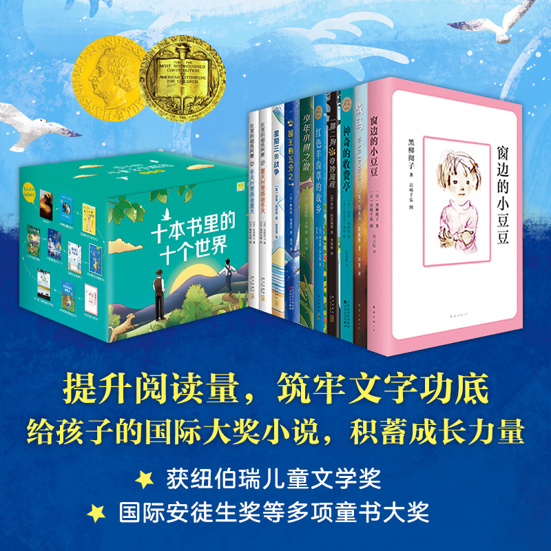 爱心树儿童文学精选（全10册） 国际大奖礼盒装中小学生*课*外*阅读，含《窗边的小豆豆》《战马》《神奇的收费亭》儿童文学经典