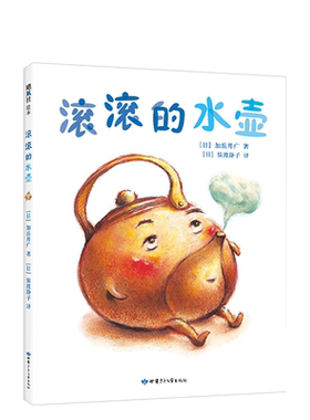 滚滚的水壶  加岳井广  不可思议的外卖 出走的年糕  梅干的生日想象力 语言启蒙 知育 儿童 3-6岁 儿童绘本 精装绘本 正版图书