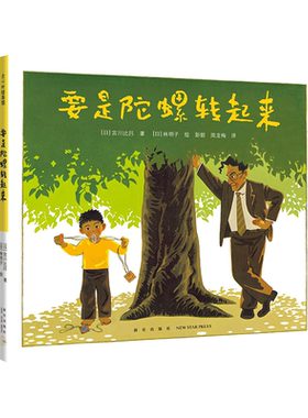 要是陀螺转起来 3-6-7-10岁 沟通 表达 成长 挑战 绘本 林明子 窗边的小豆豆 智慧 校长 夏山学校