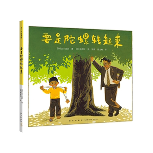 要是陀螺转起来 3-6-7-10岁 沟通 表达 成长 挑战 绘本 林明子 窗边的小豆豆 智慧 校长 夏山学校