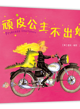 顽皮公主系列（大奖作者芭贝·柯尔，所有女孩都要读，女性力量，勇气绘本，打破束缚，做不被定义的自己）