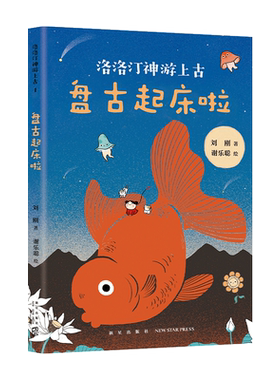 盘古起床啦 洛洛汀神游上古  刘刚  7-10岁 幻想文学  冒险故事 传统文化 自己开始读 幼小衔接 中国全部经典创世神话 爱心树