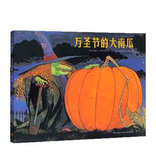 万圣节的大南瓜 万圣节 女巫 幽灵 吸血鬼 木乃伊大集合 鬼怪原来也可以很可爱 教会孩子团结协作 聆听他人的建议