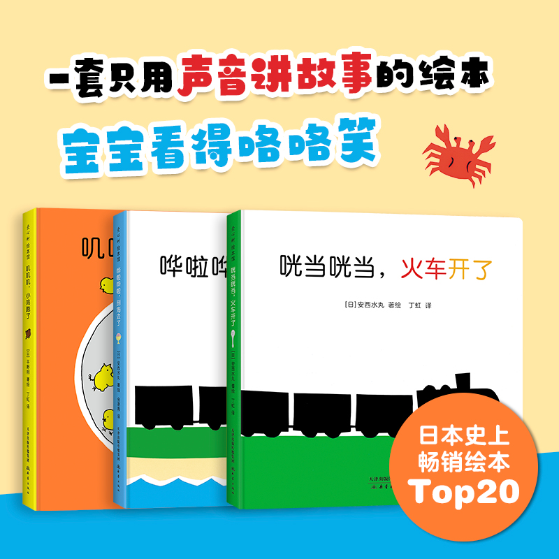 0-2岁声音故事绘本 3册套装 精装圆角 咣当咣当，火车来了 哗啦哗啦 叽叽叽 小鸡 语言启蒙 科学配色 安西水丸咿呀学语 爱心树童书
